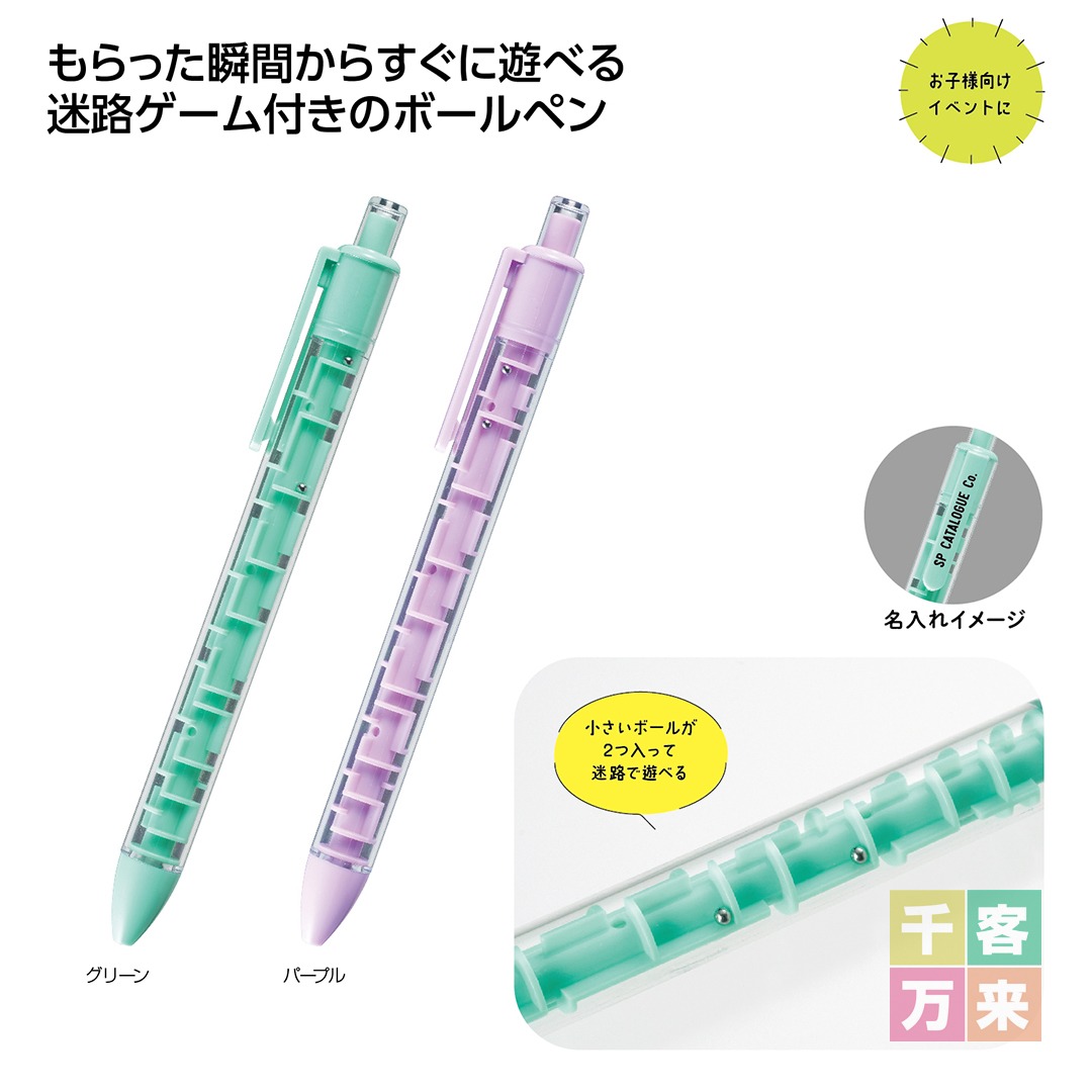 迷路で遊べるボールペン