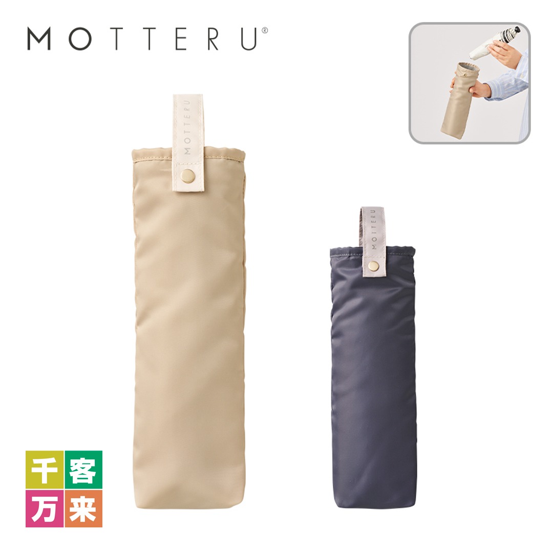 MOTTERUコンパクトアンブレラケース
