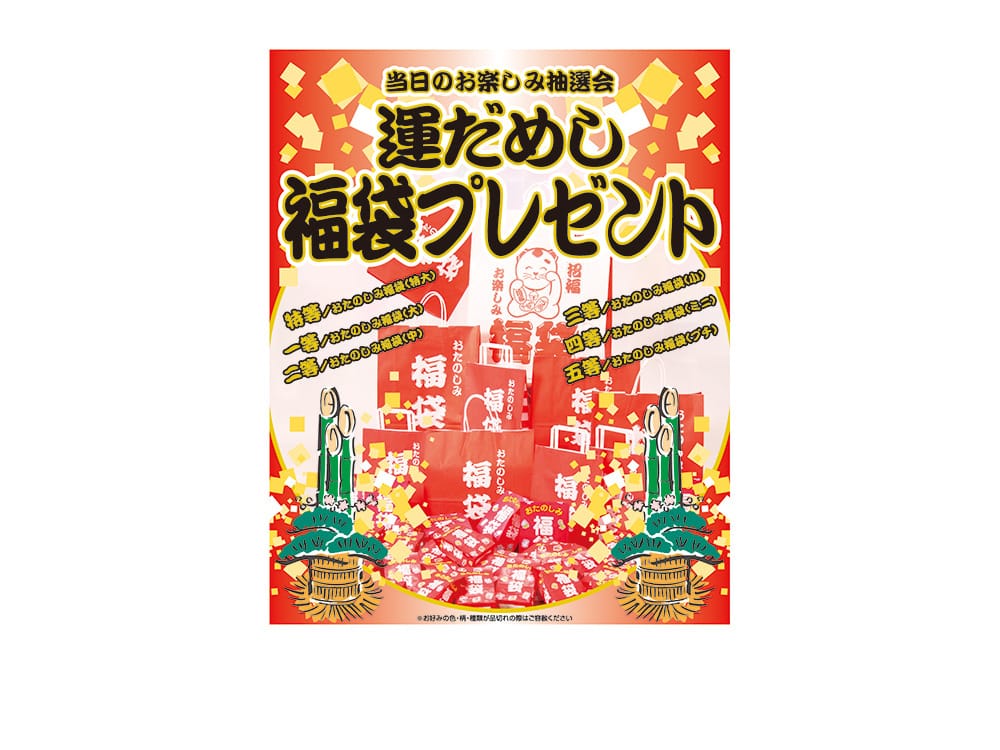 運だめし福袋プレゼント