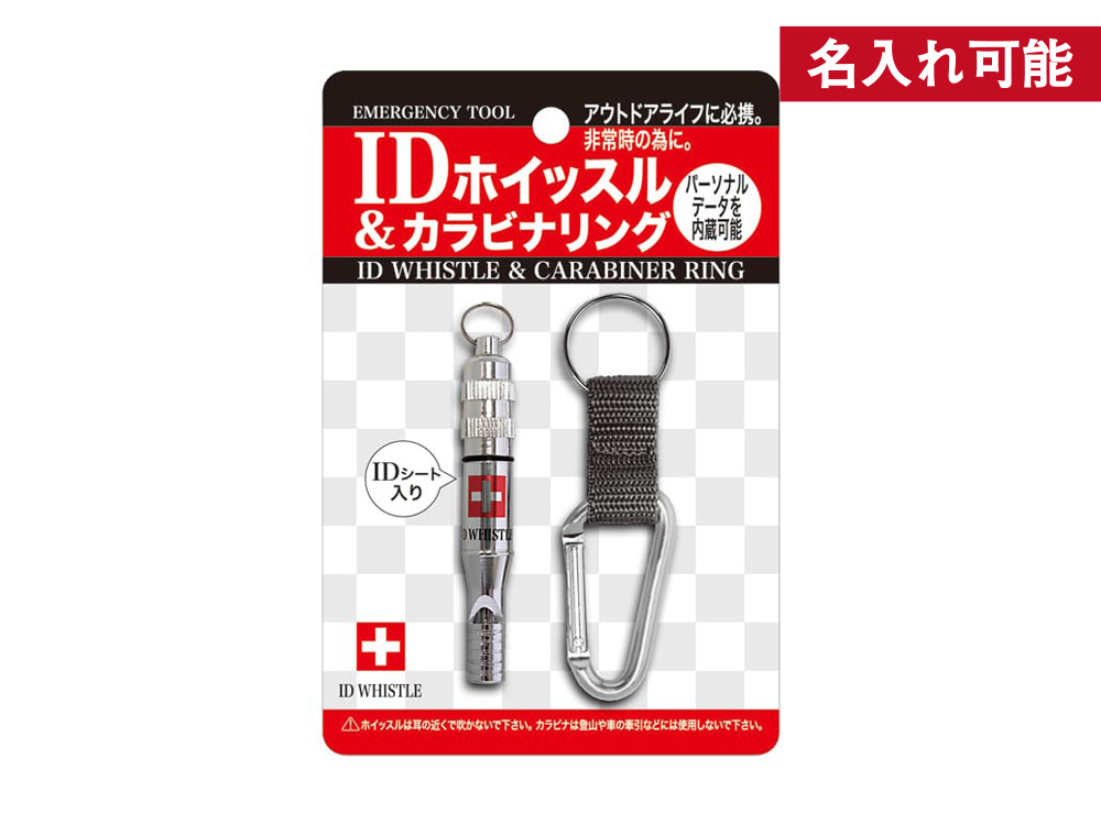 IDホイッスル＆カラビナリング
