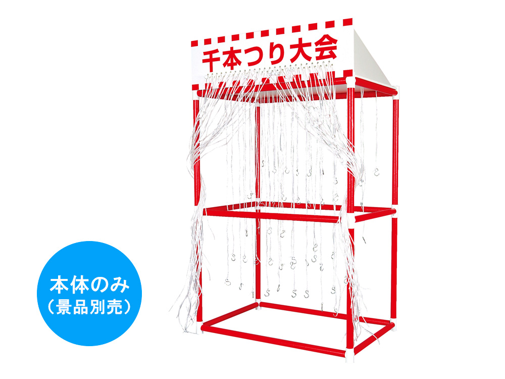 千本つり大会キット（本体）