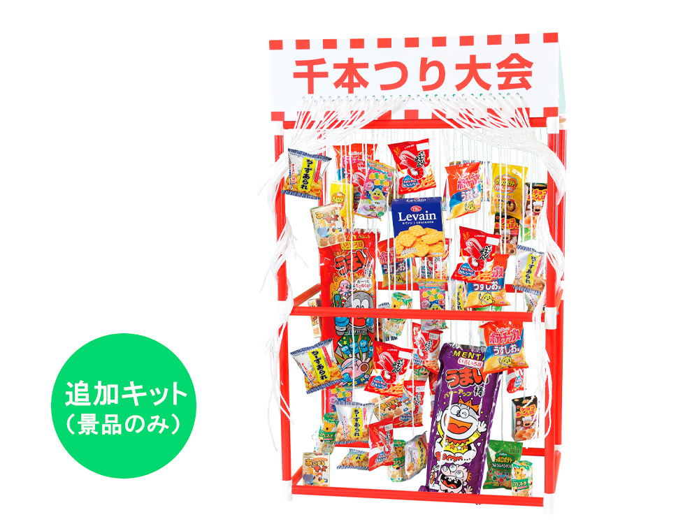千本つり大会用お菓子セット（50人用/景品）