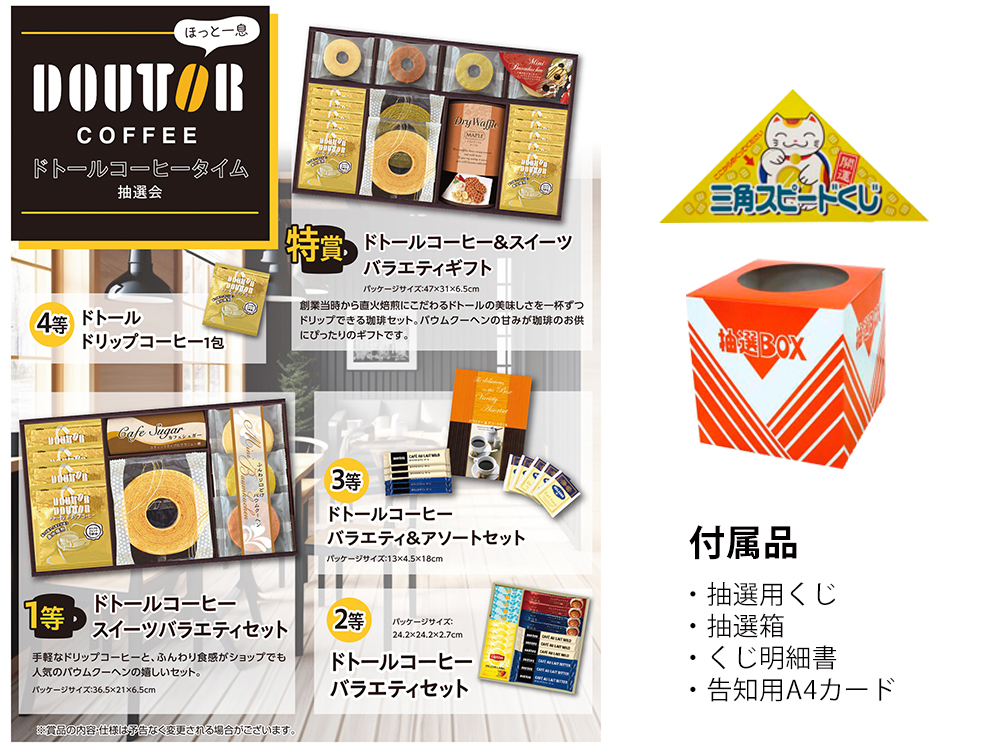 【完売】ほっと一息ドトールコーヒータイム抽選会