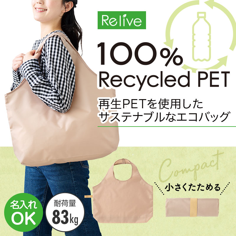 リライブ 100%再生PET ビッグエコバッグ