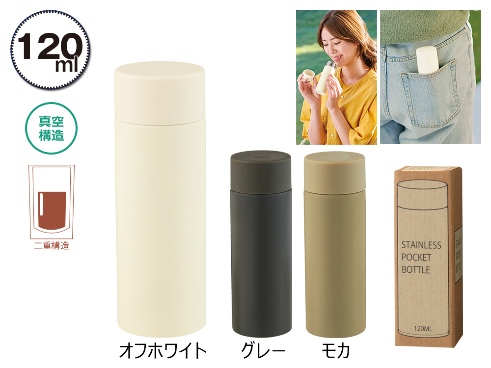 真空ステンレスサーマルポケットボトル120ml 1個