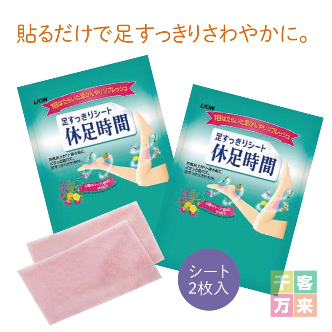 足すっきりシート休足時間2枚入