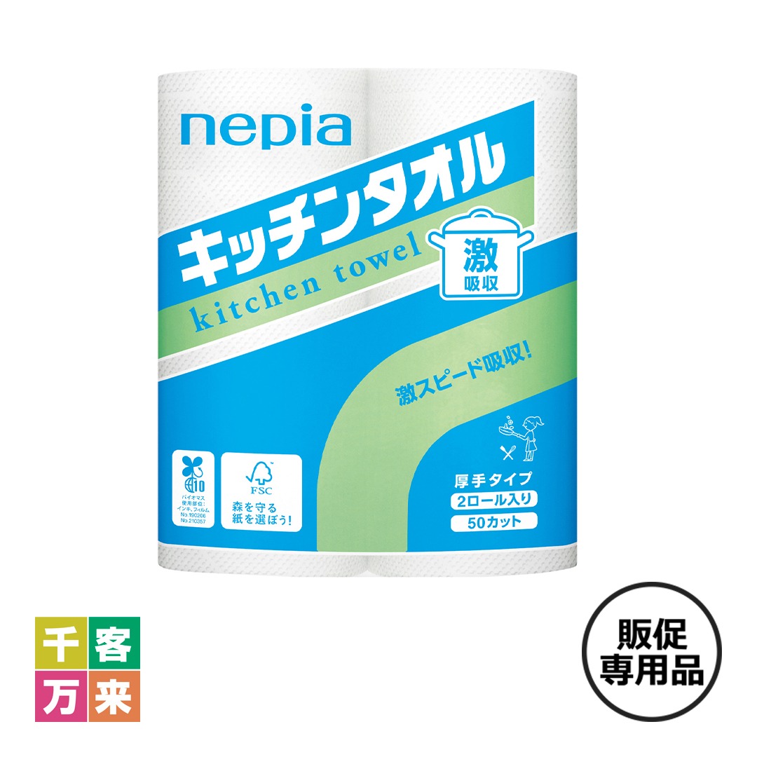 ネピア 激吸収キッチンタオル2ロール（50カット）