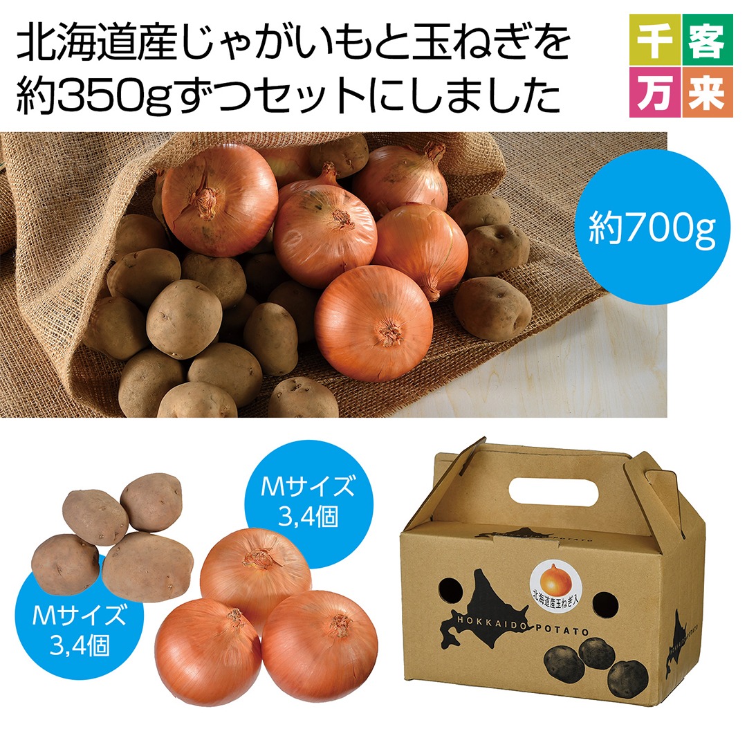 北海道産じゃがいも&玉ねぎセット 700g