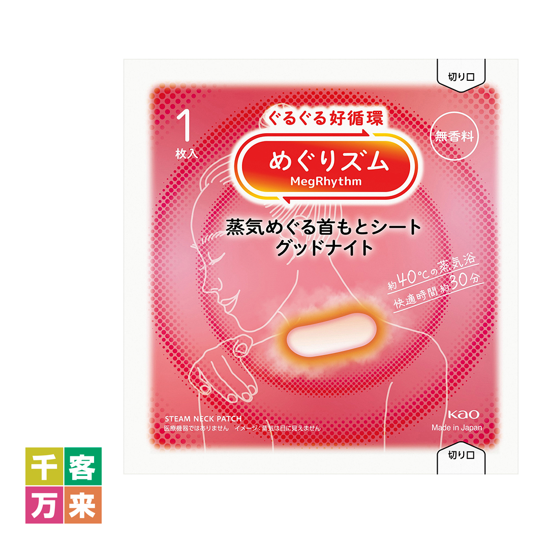 めぐりズム蒸気めぐる首もとシートグッドナイト 1枚(無香料)