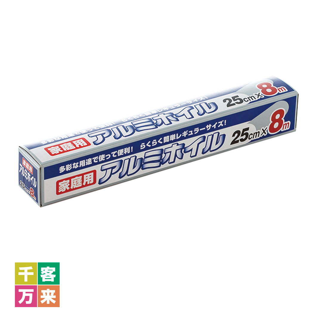家庭用アルミホイル25cm×8m