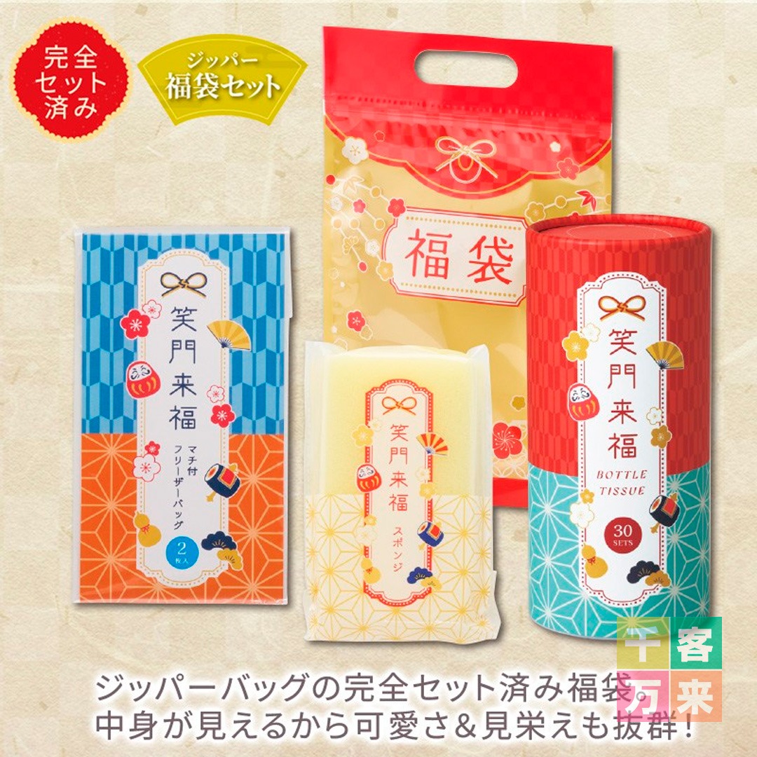 笑門来福/福袋3点セット