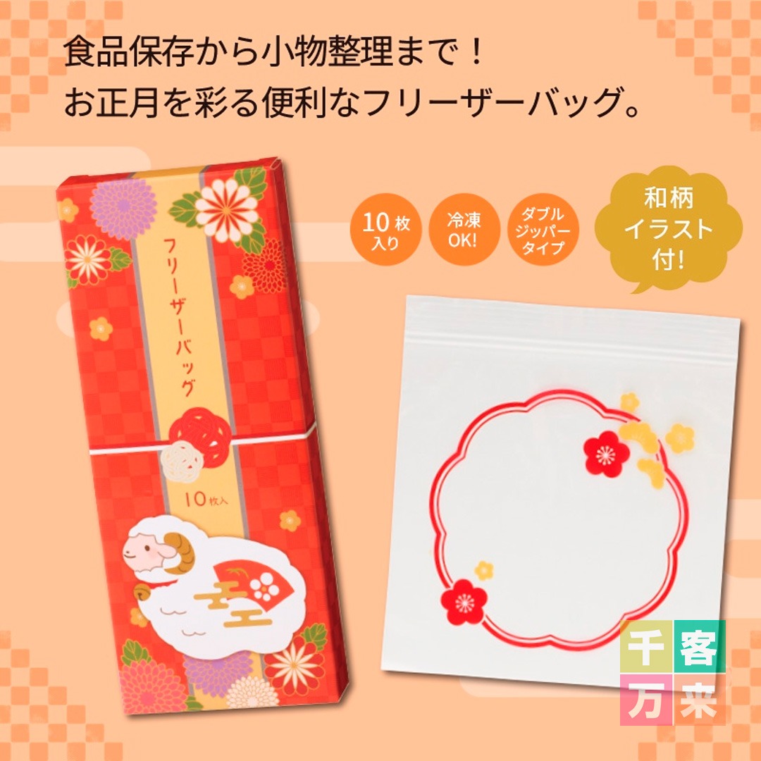 干支フリーザーバッグ10枚入