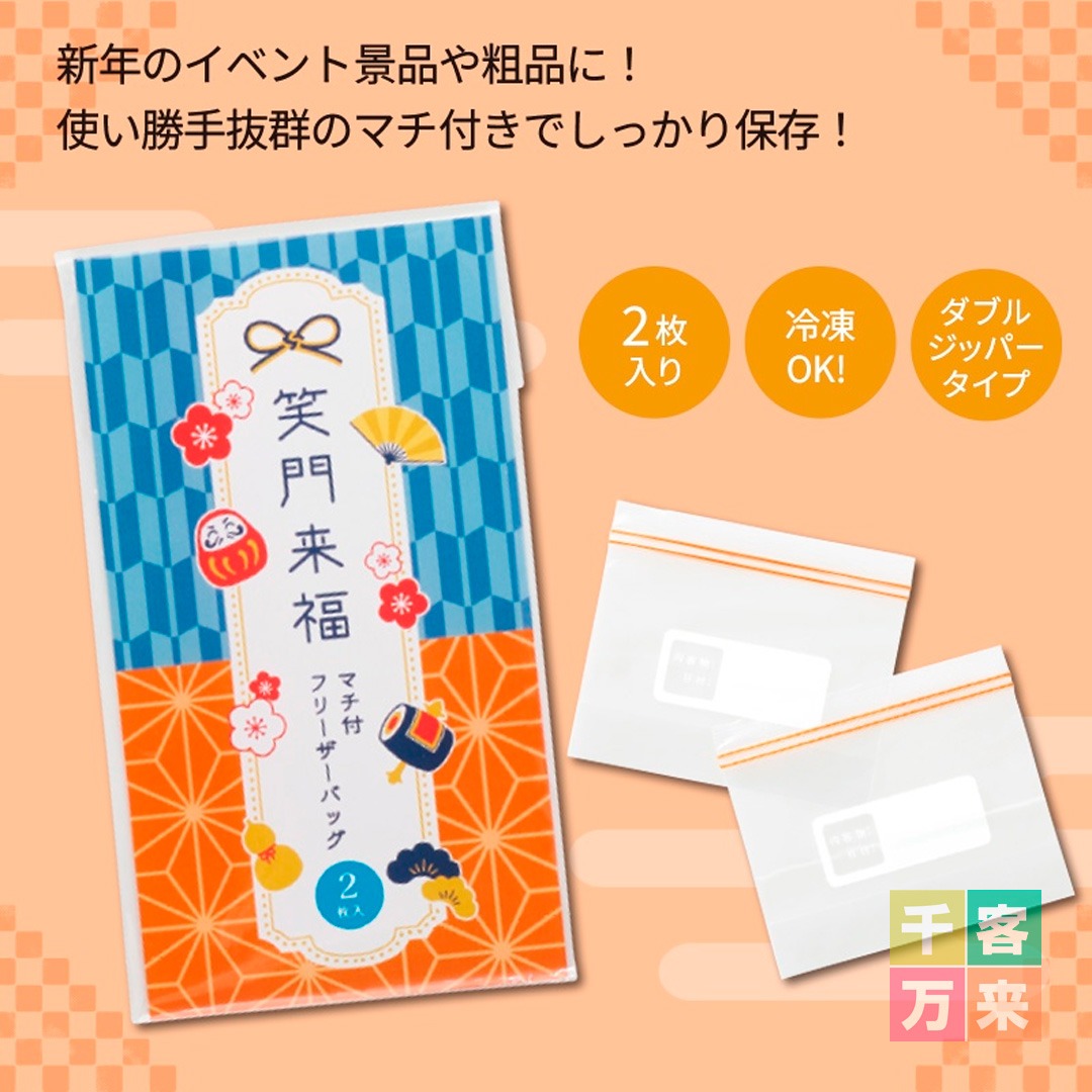 笑門来福/マチ付フリーザーバッグ2枚入