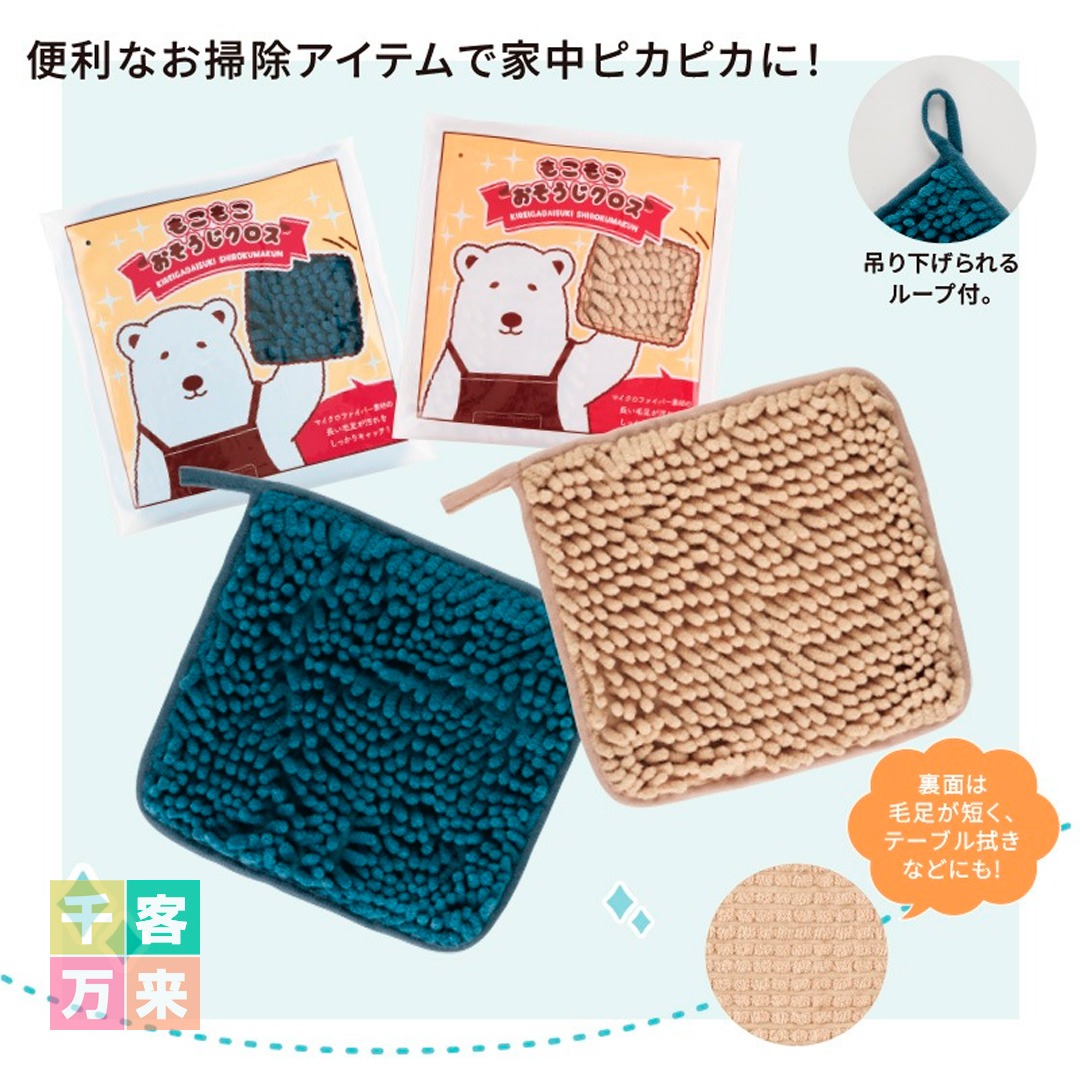 キレイがだいすきシロクマくん/もこもこおそうじクロス