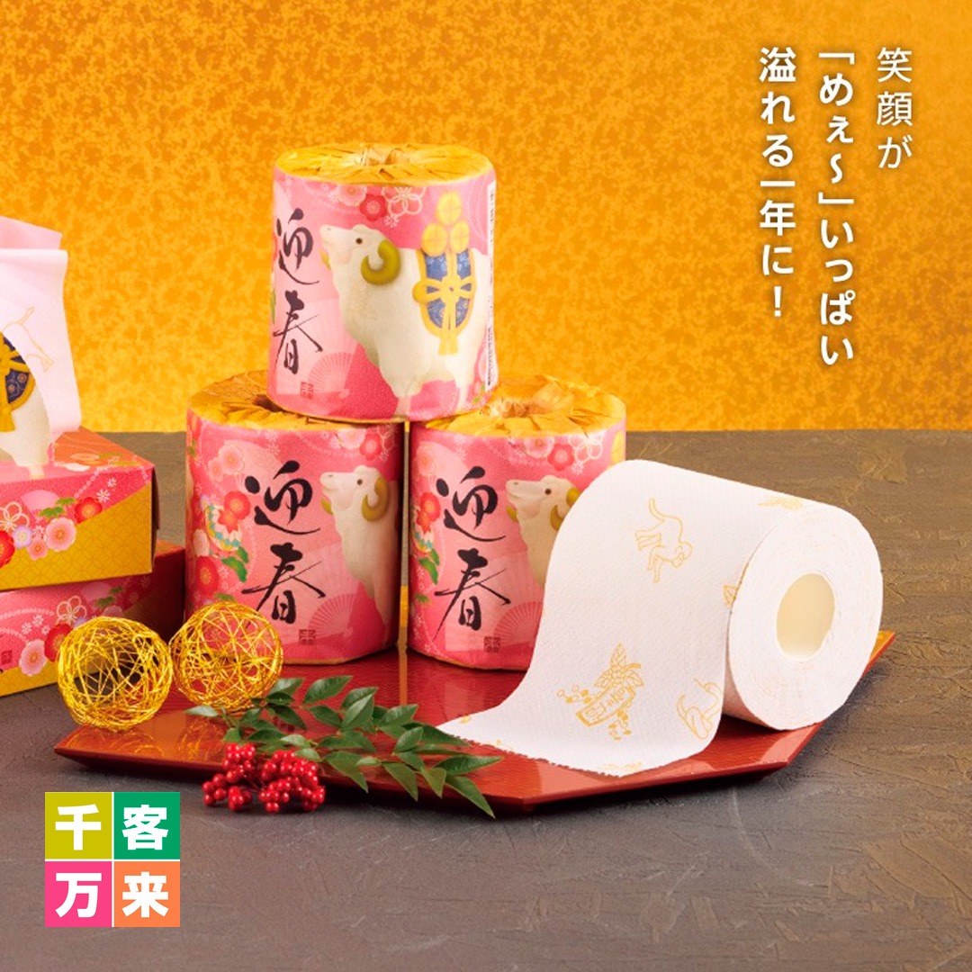 迎春/干支トイレットロール