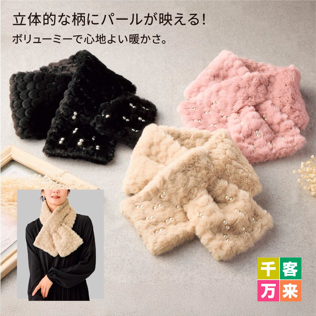 パール付ファーマフラー