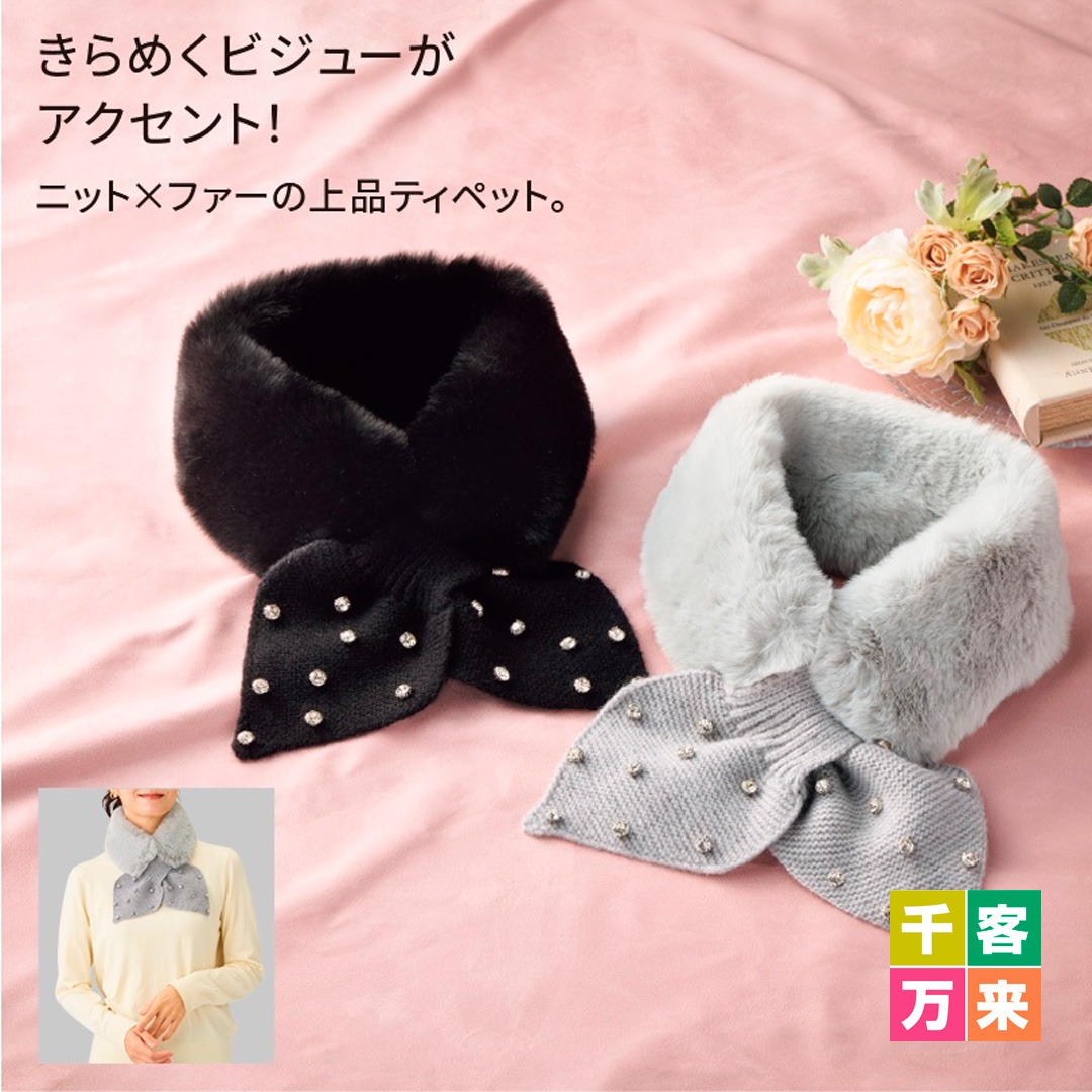ビジュー付ニット＆ファーティペット