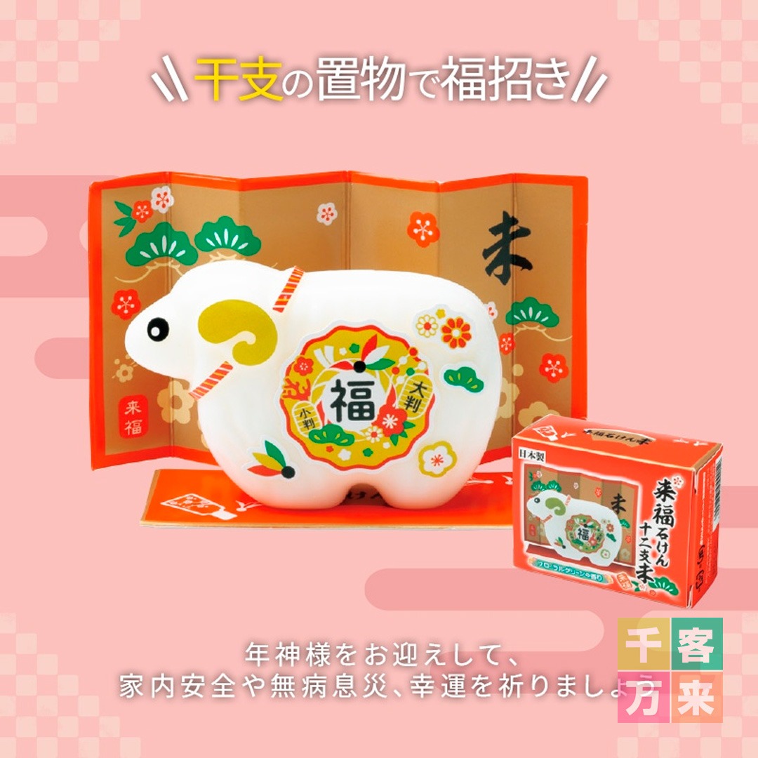 来福干支石けん（未）