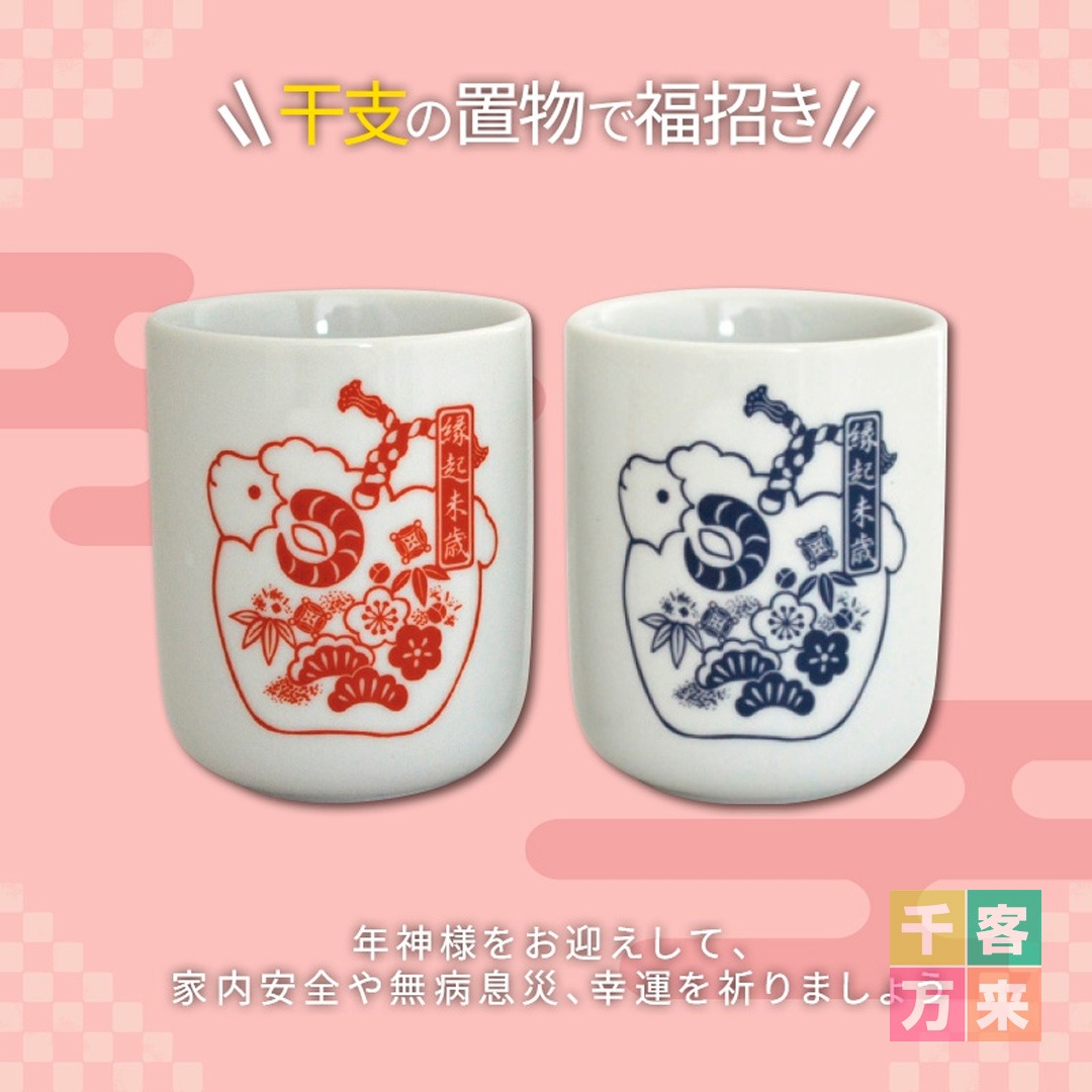 縁起 丸湯呑（未）