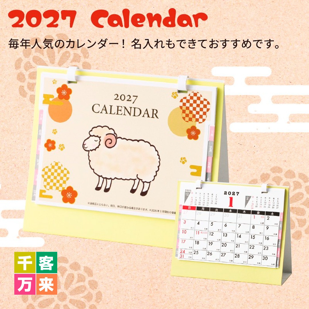 干支カレンダー