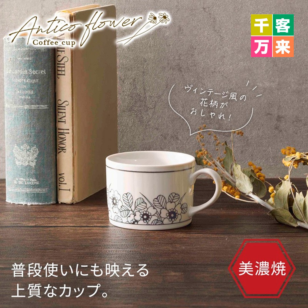 アンティコフラワー／コーヒーカップ