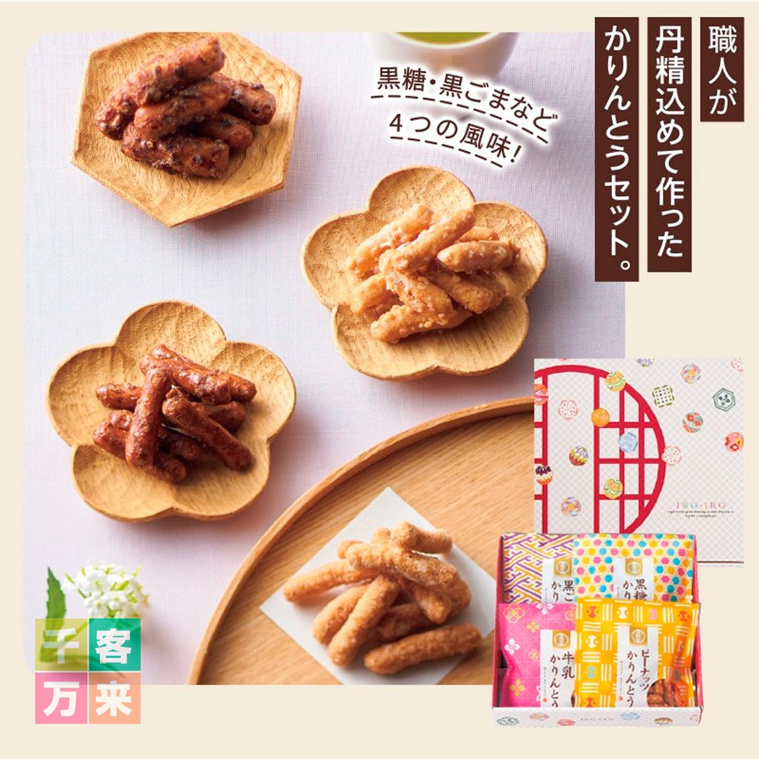 和ノ心 かりんとうセット