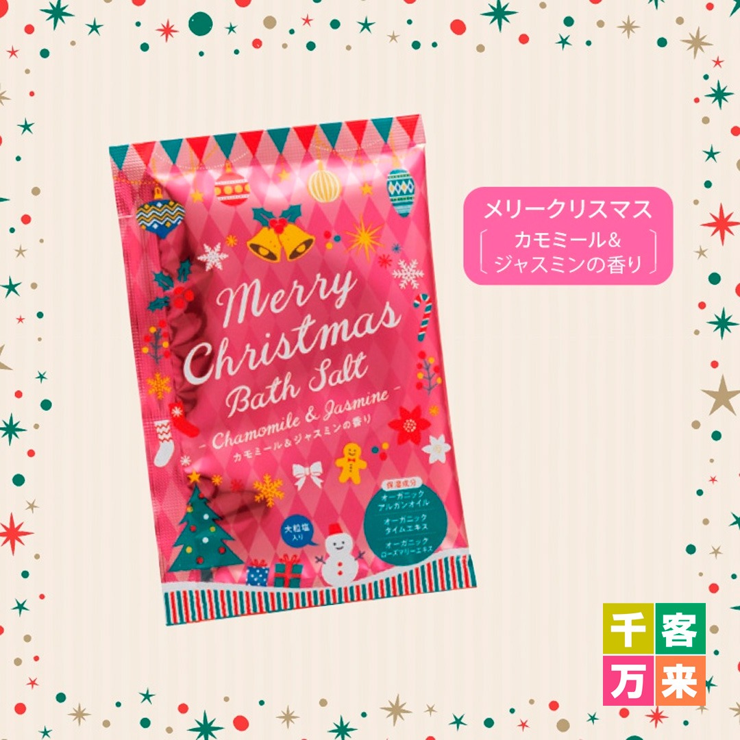メリークリスマスバスソルト
