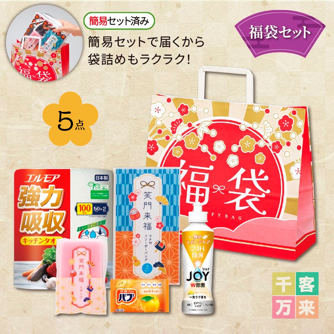 たっぷり福袋 5点セット