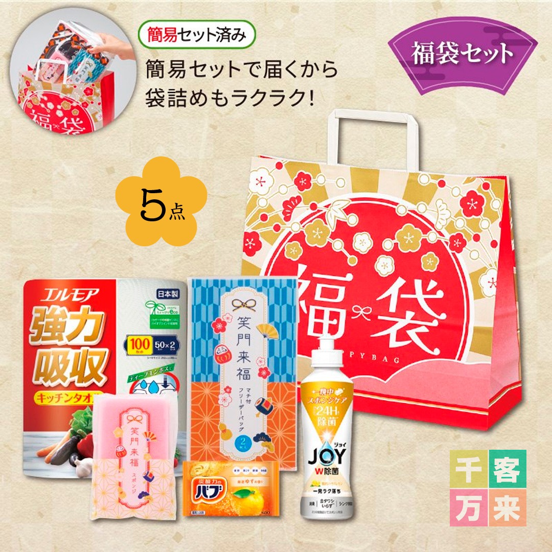 わくわく福袋 5点セット