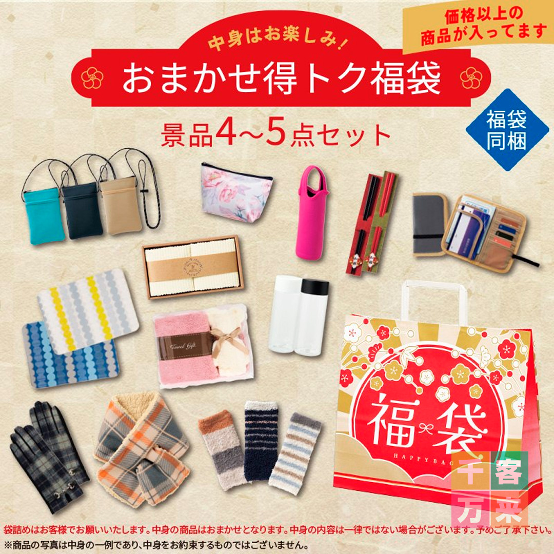 お楽しみ福袋(手付)景品4~5点