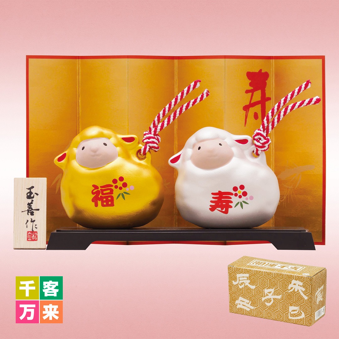開運干支未(金銀土鈴)