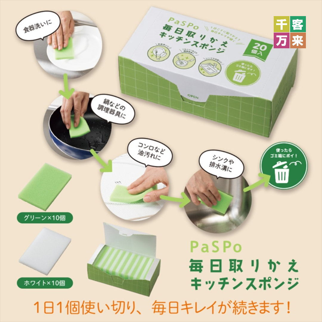 パスポ/毎日取りかえキッチンスポンジ 20個入
