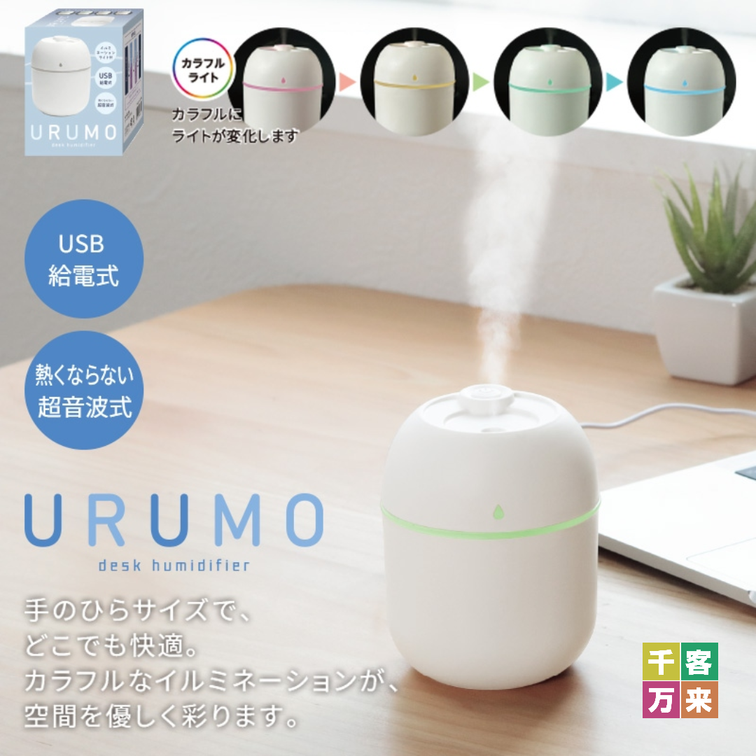 ウルモ／卓上加湿器