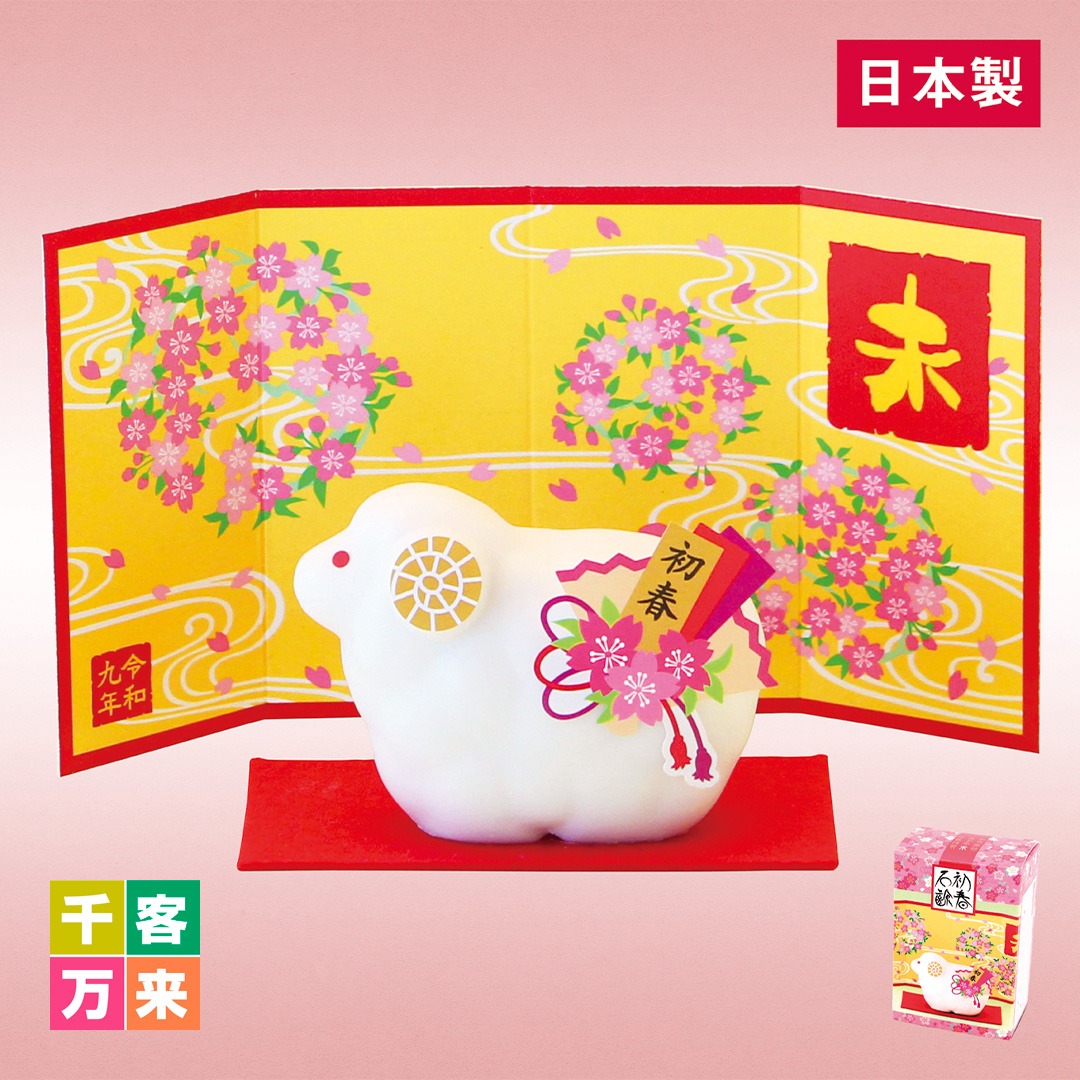 初春干支せっけん(未)