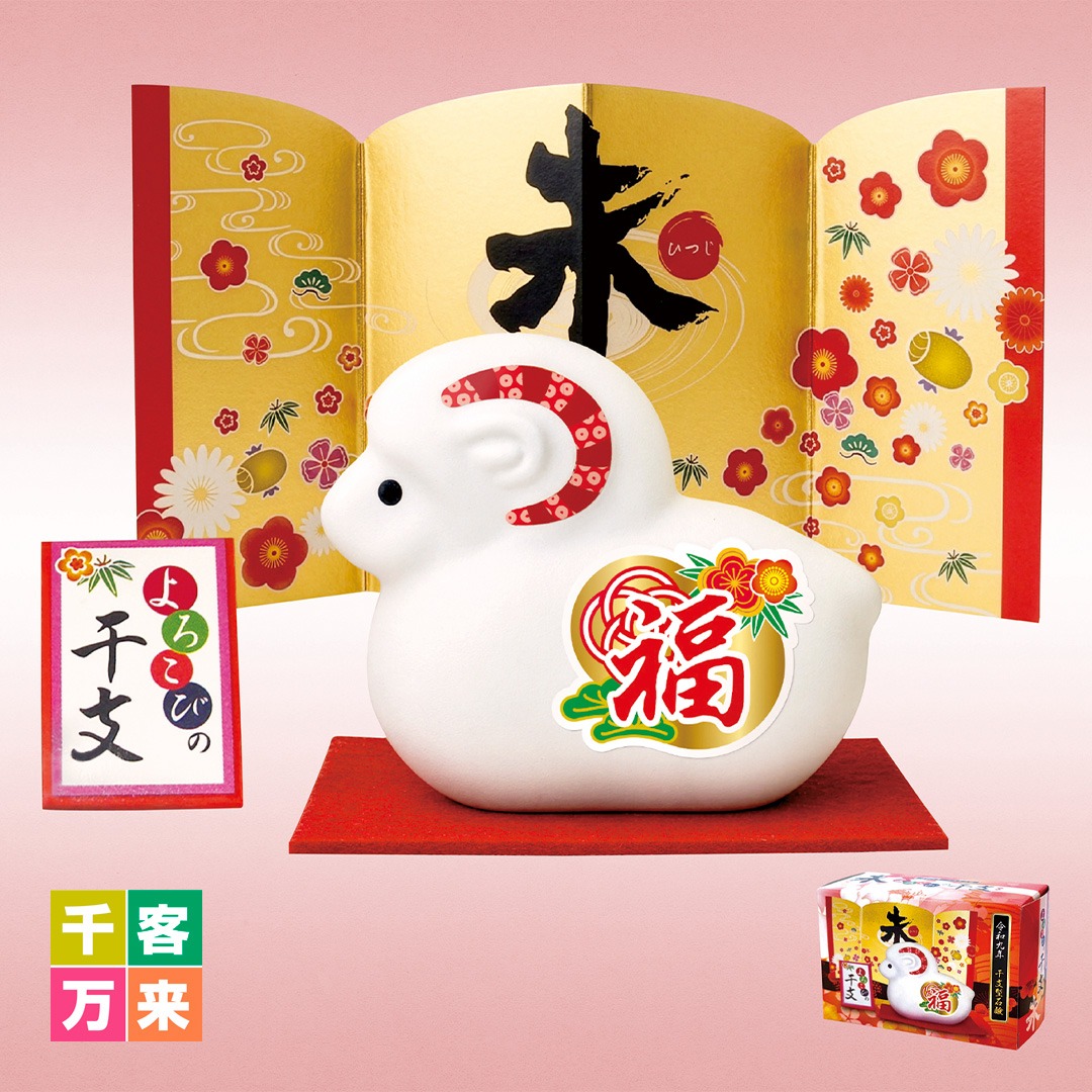 よろこびの干支せっけん（未）
