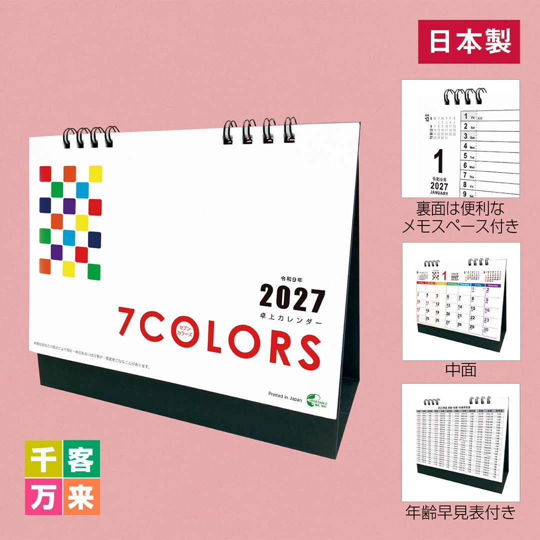 2027卓上カレンダー(セブンカラーズ)