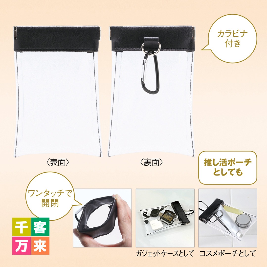 クリアばねぐちポーチ（カラビナ付き）