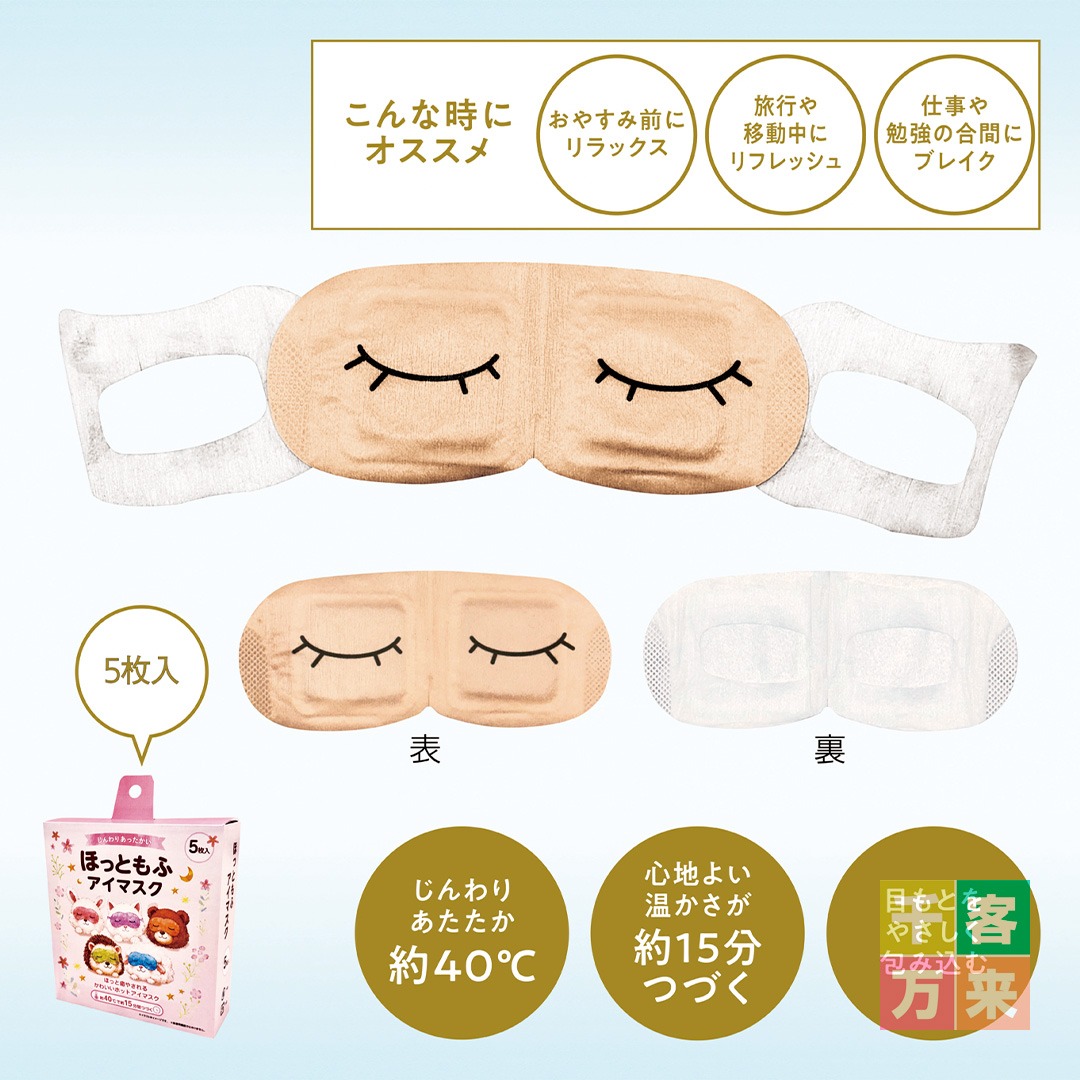 ほっともふアイマスク5枚