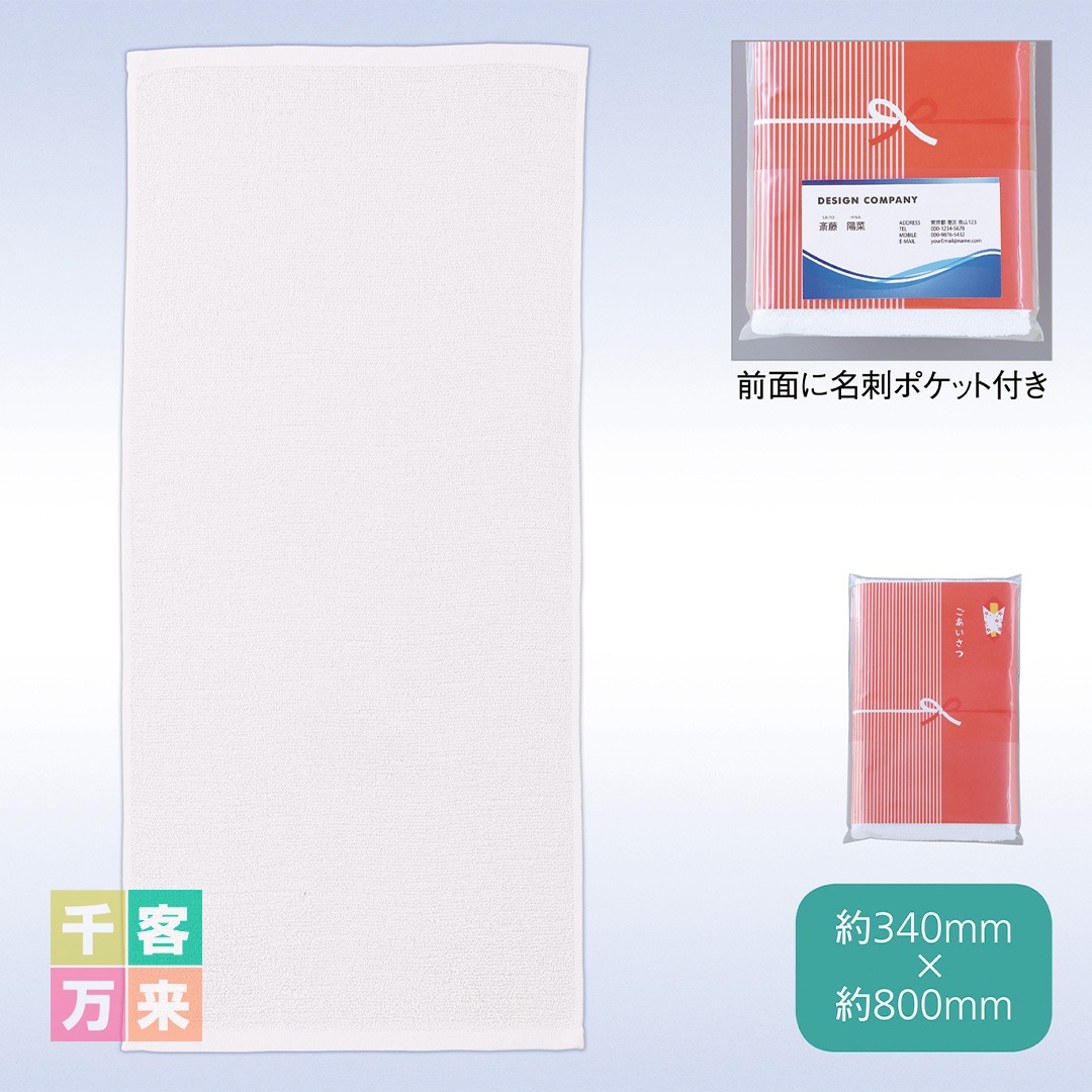 「ごあいさつ」フェイスタオル(名刺ポケット付き)