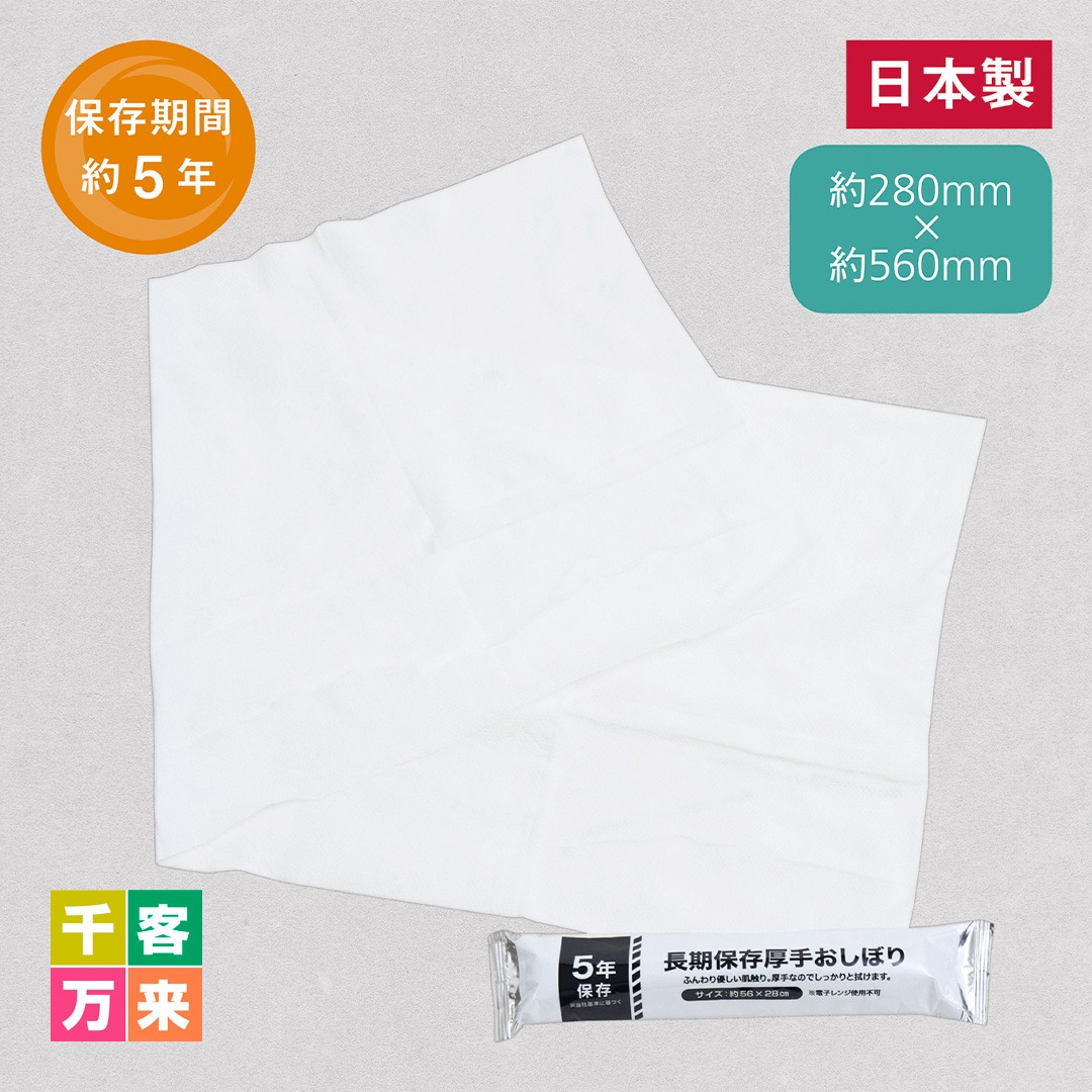 5年保存 厚手おしぼり