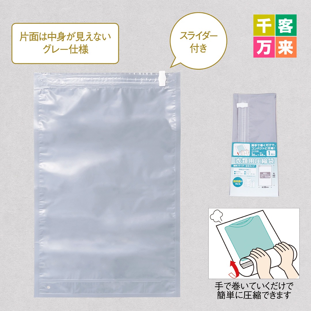 衣類用圧縮袋（スライダー付き）