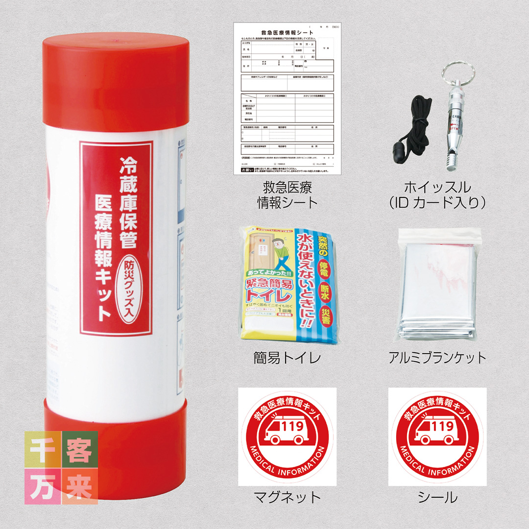 冷蔵庫保管医療情報キット(防災グッズ入り)