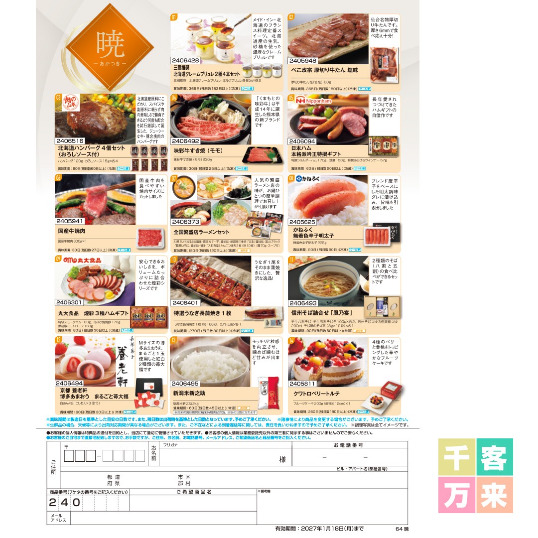 【暁】食撰便 A4サイズ申込用紙