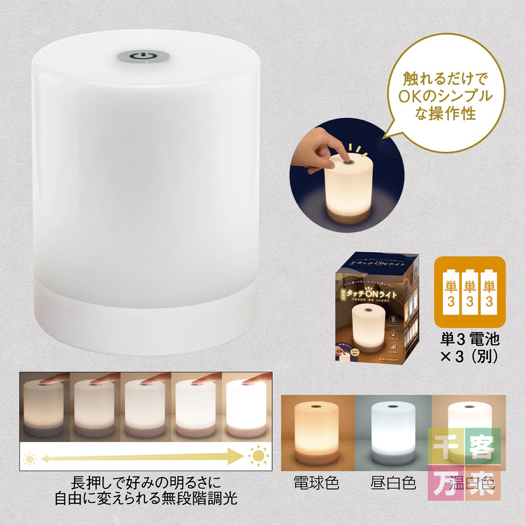 調光式タッチオンライト