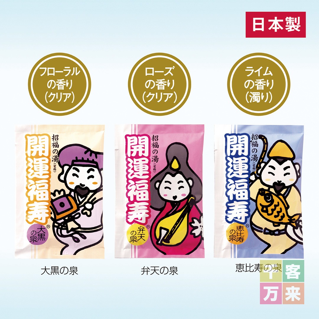 薬用入浴剤 招福の湯