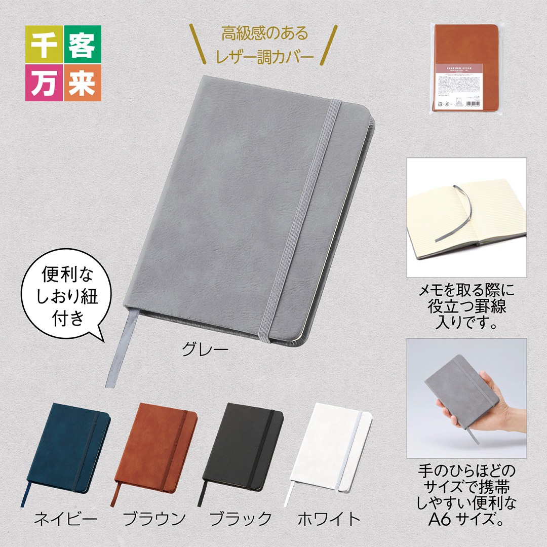 レザー調・ハードカバーノート（A6）