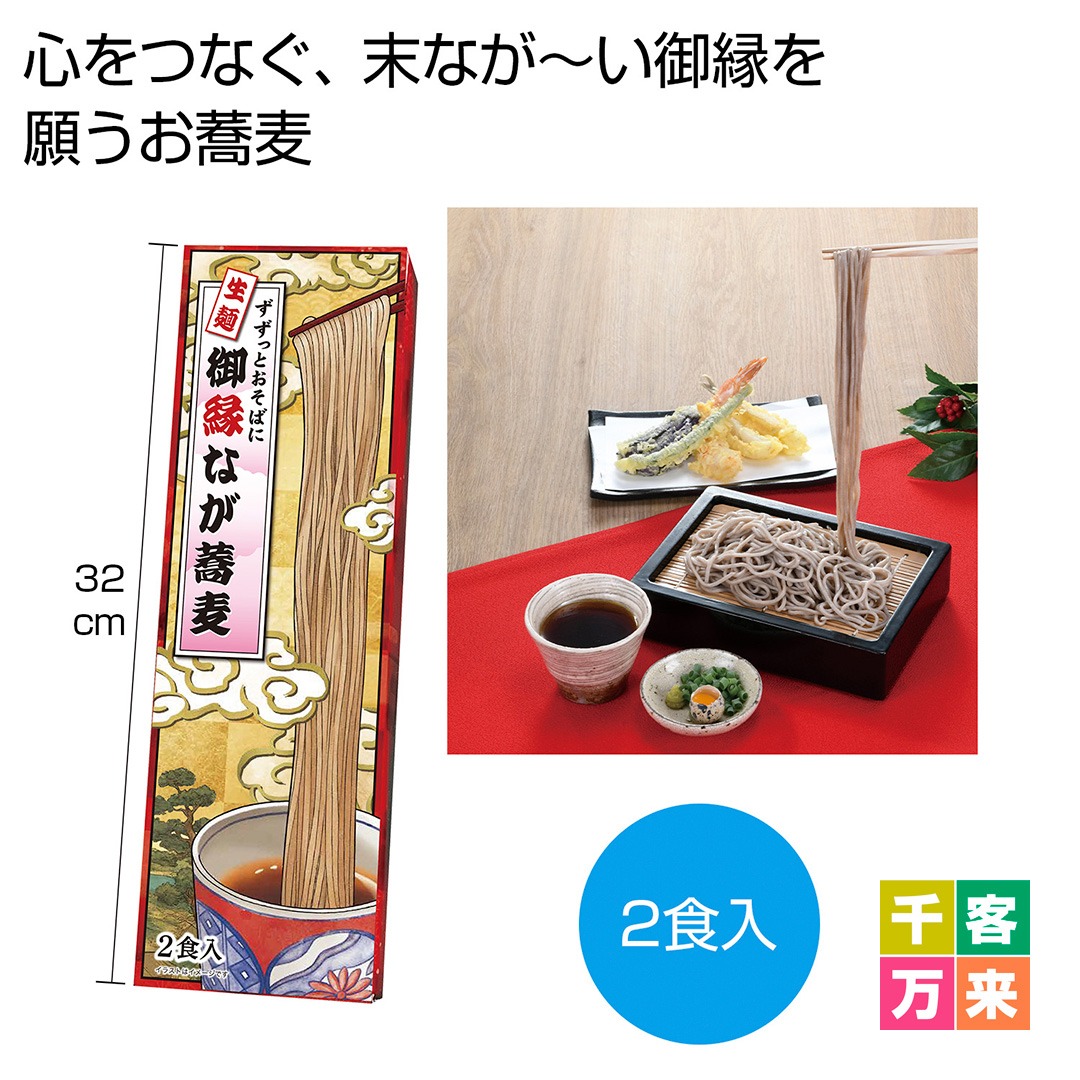 ずずっとおそばに 御縁なが蕎麦2食入