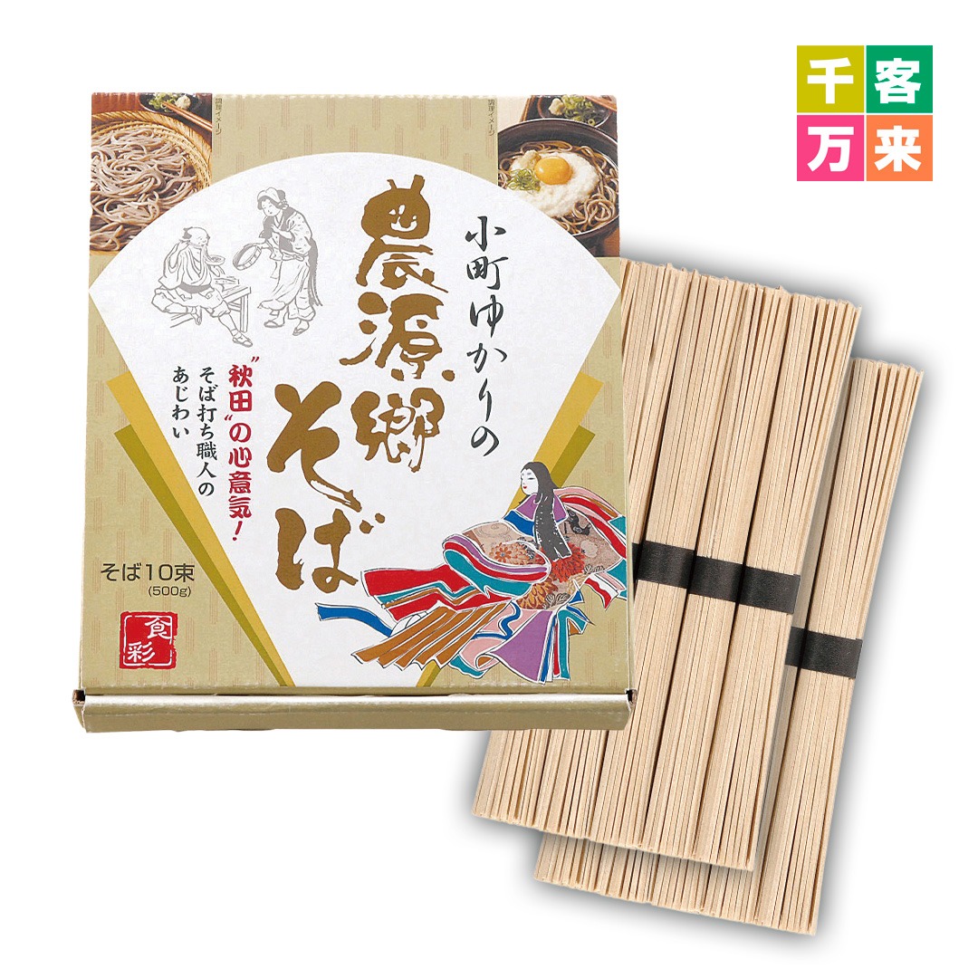 小町ゆかりの農源郷そば 10束