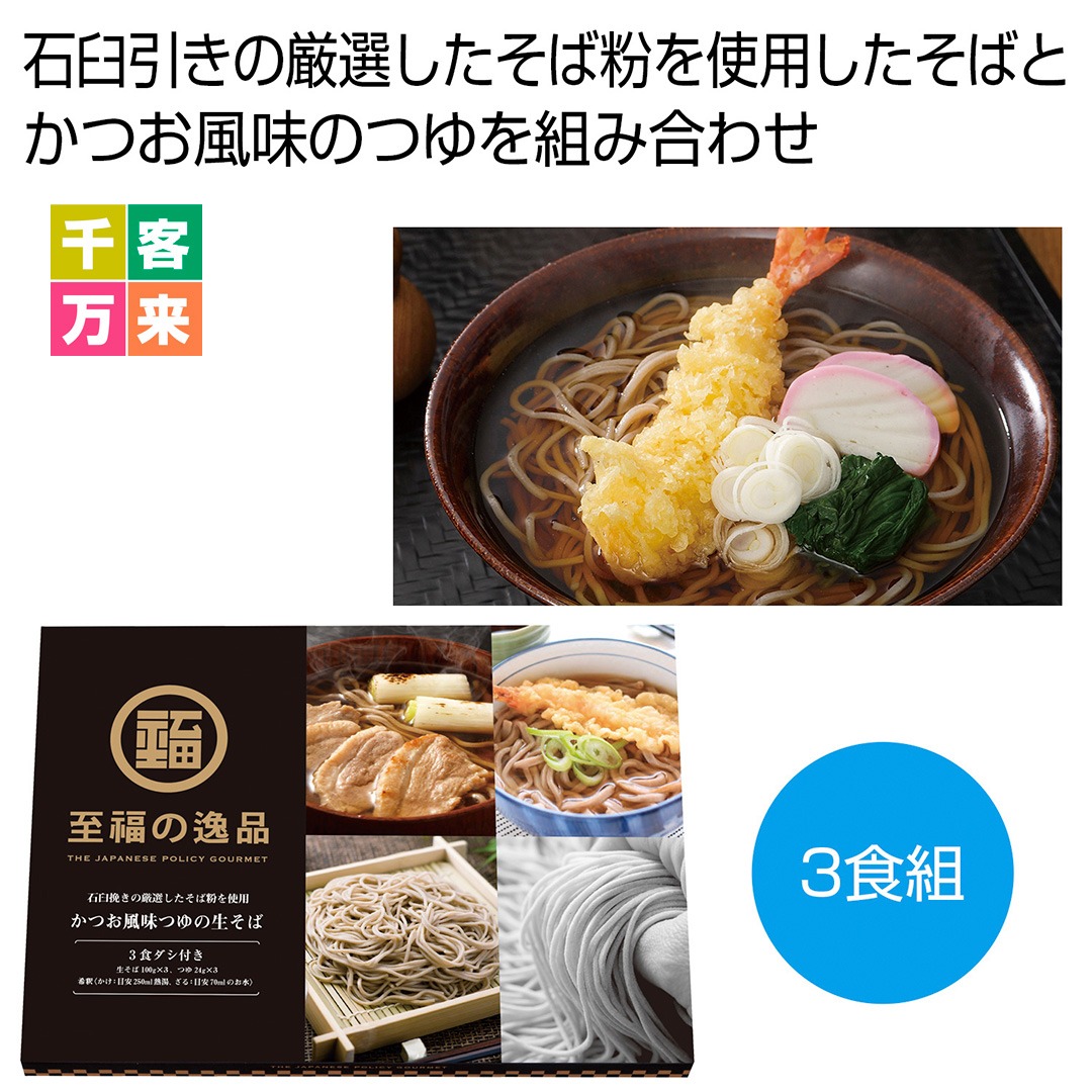 至福の逸品 かつお風味つゆの生そば 3食組