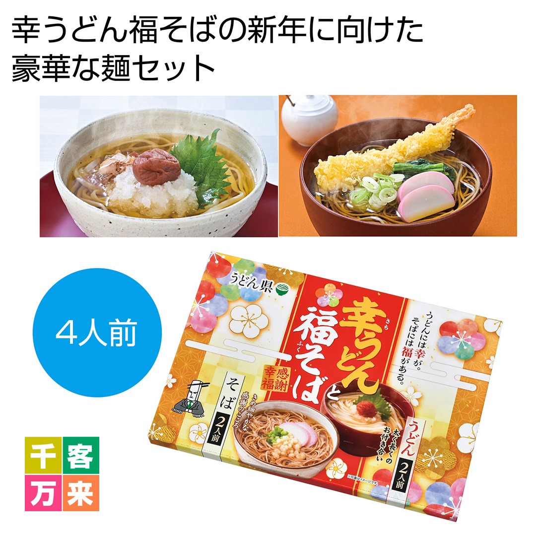 感謝幸福 幸うどん福そばセット4人前